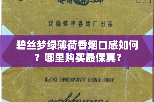 碧丝梦绿薄荷香烟口感如何？哪里购买最保真？
